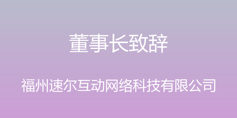 董事长致辞 - 福州速尔互动网络科技有限公司