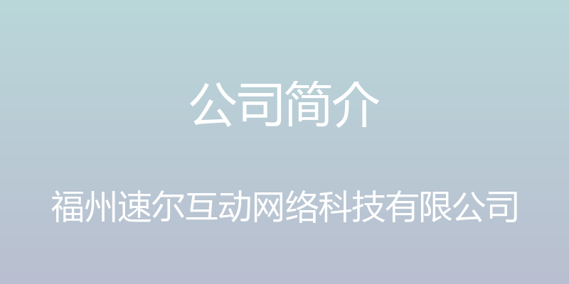 公司简介 - 福州速尔互动网络科技有限公司