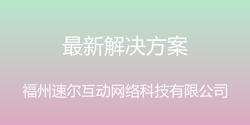 最新解决方案 - 福州速尔互动网络科技有限公司