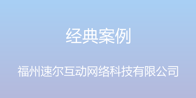 经典案例 - 福州速尔互动网络科技有限公司