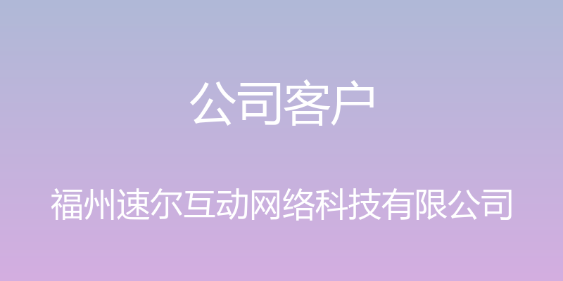 公司客户 - 福州速尔互动网络科技有限公司