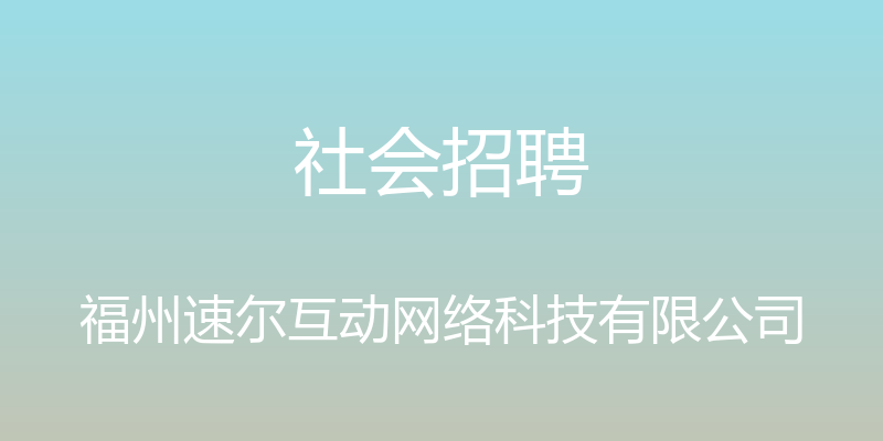 社会招聘 - 福州速尔互动网络科技有限公司