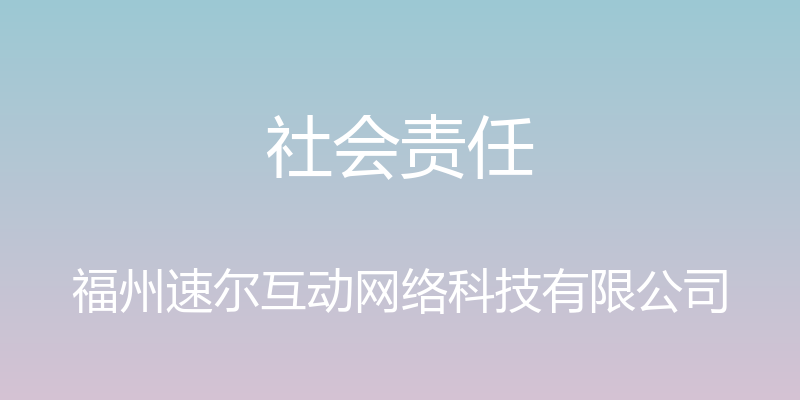 社会责任 - 福州速尔互动网络科技有限公司