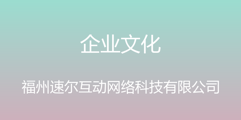 企业文化 - 福州速尔互动网络科技有限公司