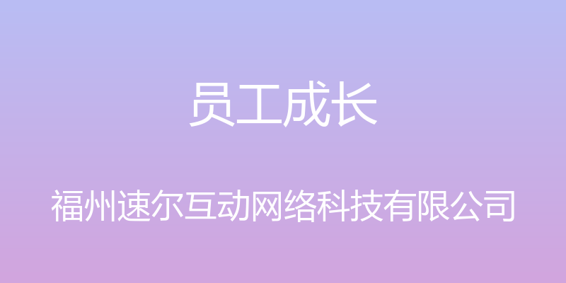 员工成长 - 福州速尔互动网络科技有限公司