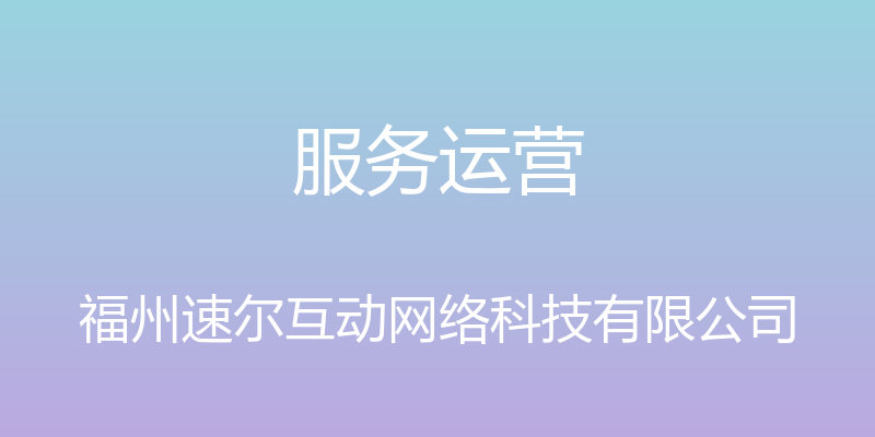 服务运营 - 福州速尔互动网络科技有限公司