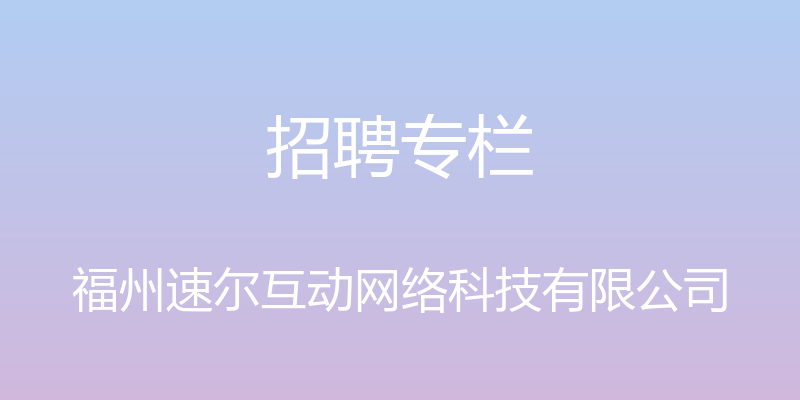 招聘专栏 - 福州速尔互动网络科技有限公司