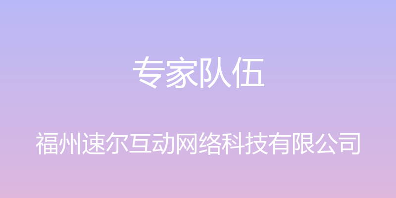 专家队伍 - 福州速尔互动网络科技有限公司