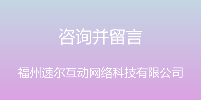 咨询并留言 - 福州速尔互动网络科技有限公司