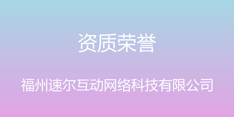 资质荣誉 - 福州速尔互动网络科技有限公司