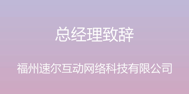 总经理致辞 - 福州速尔互动网络科技有限公司